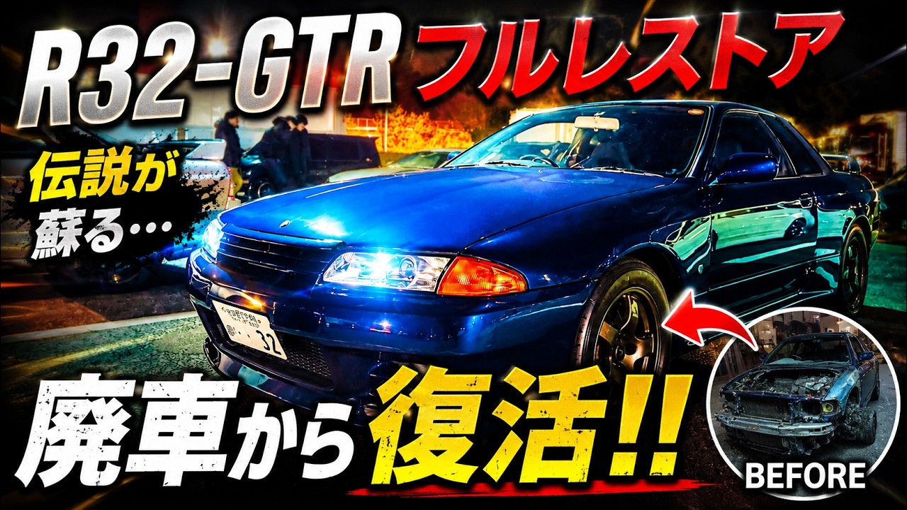 [Почему я выбрал R32 GT-R?] Владелец делится настоящей причиной и историей автомобиля | Ночная ав...