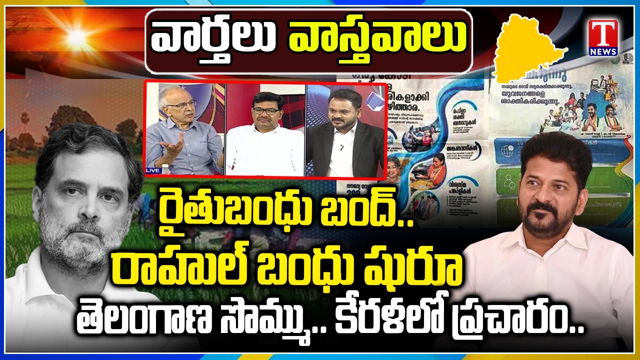 Varthalu Vastavalu: Rahul Bandhu✅ Rythu Bandhu❌ |  Telangana Funds Used For Kerala Campaign | T News