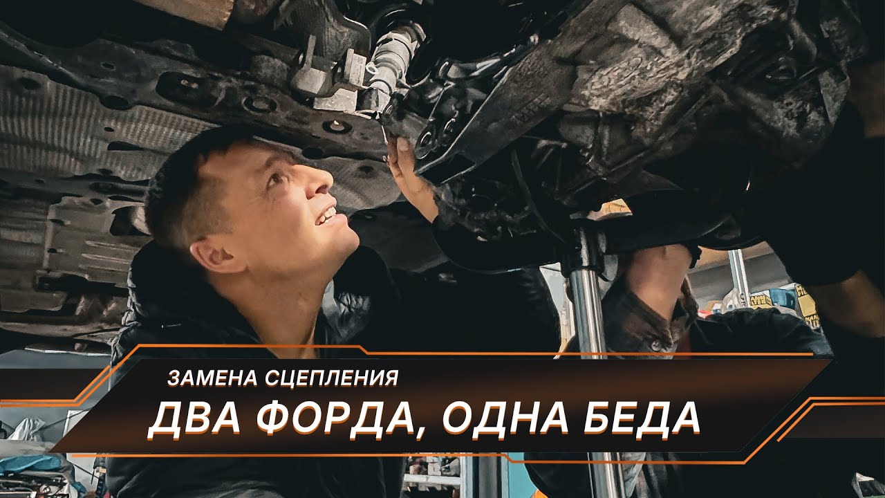 Два Форда одна ПРОБЛЕМА! Сцепление КАПУТ! Дорого? Узнаем