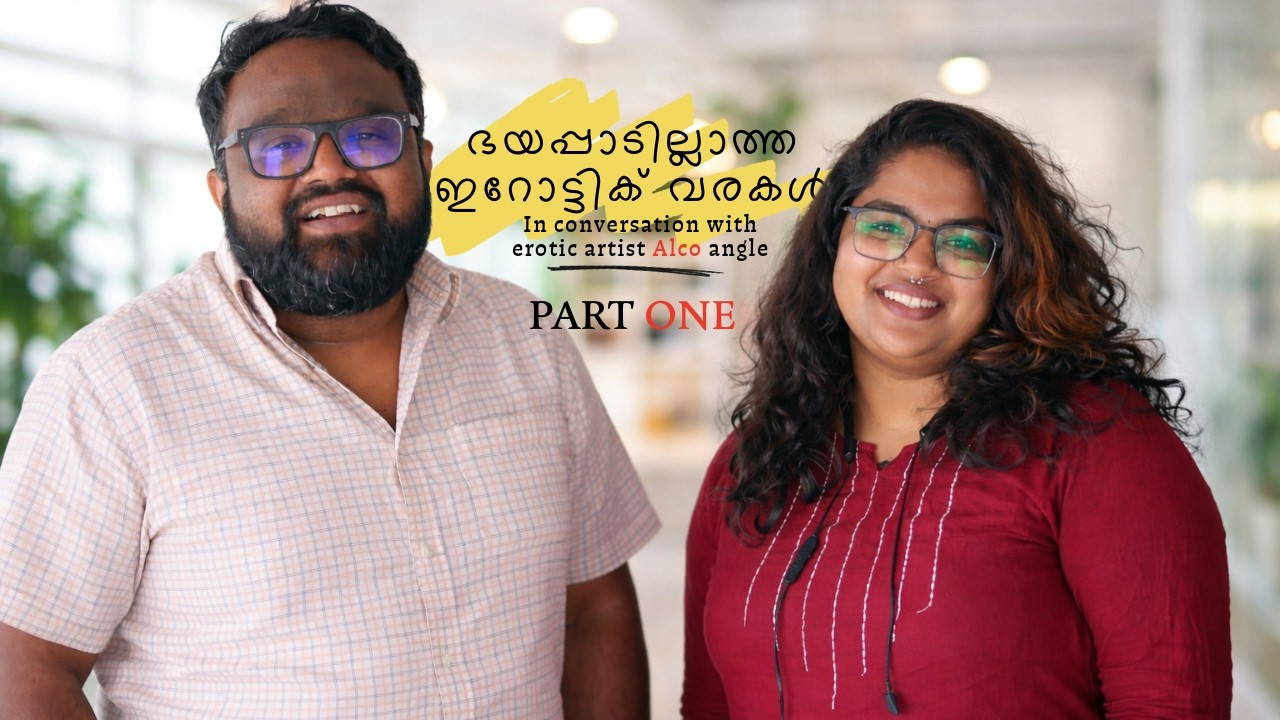 എന്തുകൊണ്ട് വരച്ചുകൂടാ..? ആരാണ് എന്നെ ചോദ്യം ചെയ്യാന്‍ വരുന്നത്..?. സംഭാഷണം with artist Alco Angel