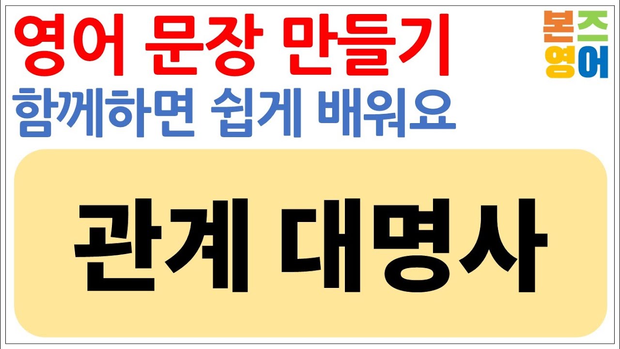 영작으로 영문법 연습 / 관계 대명사 [Bones English]