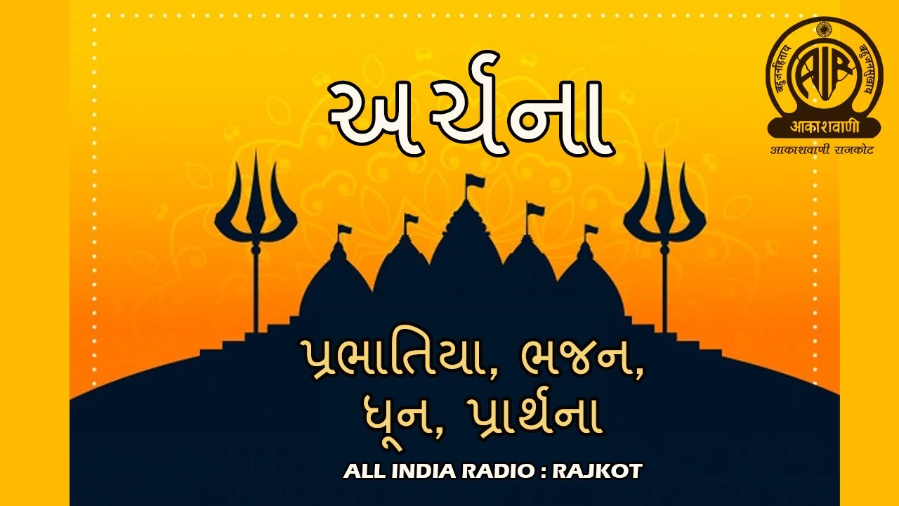 ARCHANA - 23 I અર્ચના I ભક્તિ સંગીત I આકાશવાણી રાજકોટ I પ્રભાતિયા