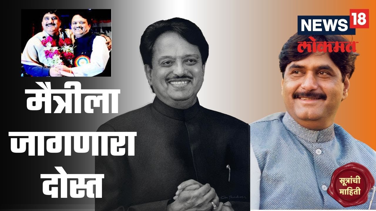 Gopinath Munde यांना विरोधीपक्षनेतेपद मिळावं म्हणून Vilasrao Deshmukh यांनी लावली होती फिल्डिंग