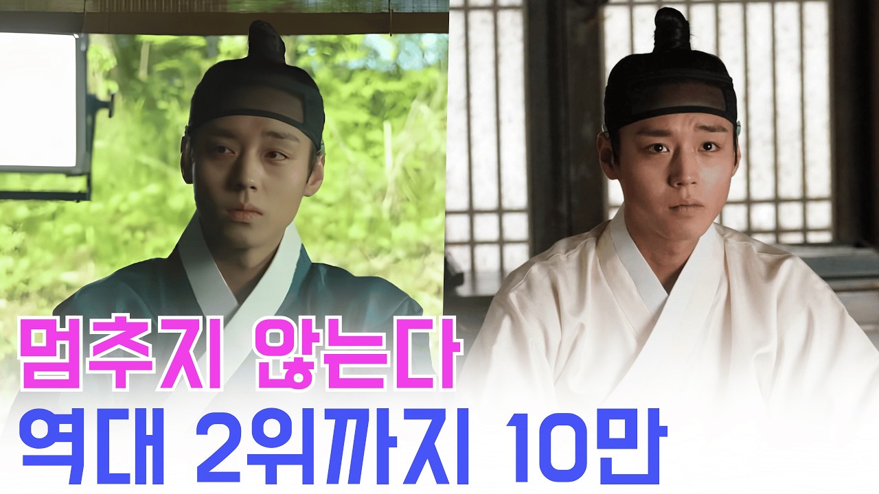 이번 주말이 끝나기 전에 '왕과 사는 남자'는 역대 2위가 된다&hellip;그 마지막 10만의 기록