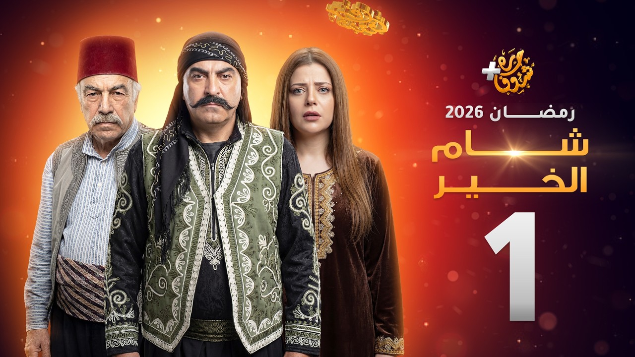 مسلسل شام الخير الحلقة 1