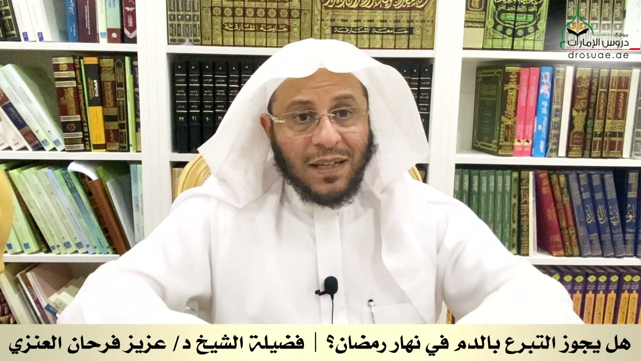 هل يجوز التبرع بالدم في نهار رمضان؟ | فضيلة الشيخ د/ عزيز فرحان العنزي