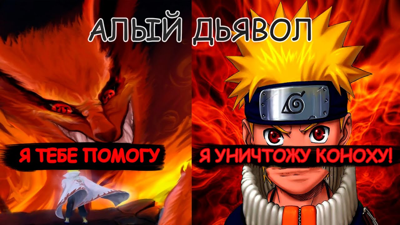 НАРУТО ДЬЯВОЛ ПУСТОТЫ | АЛЬТЕРНАТИВНЫЙ СЮЖЕТ