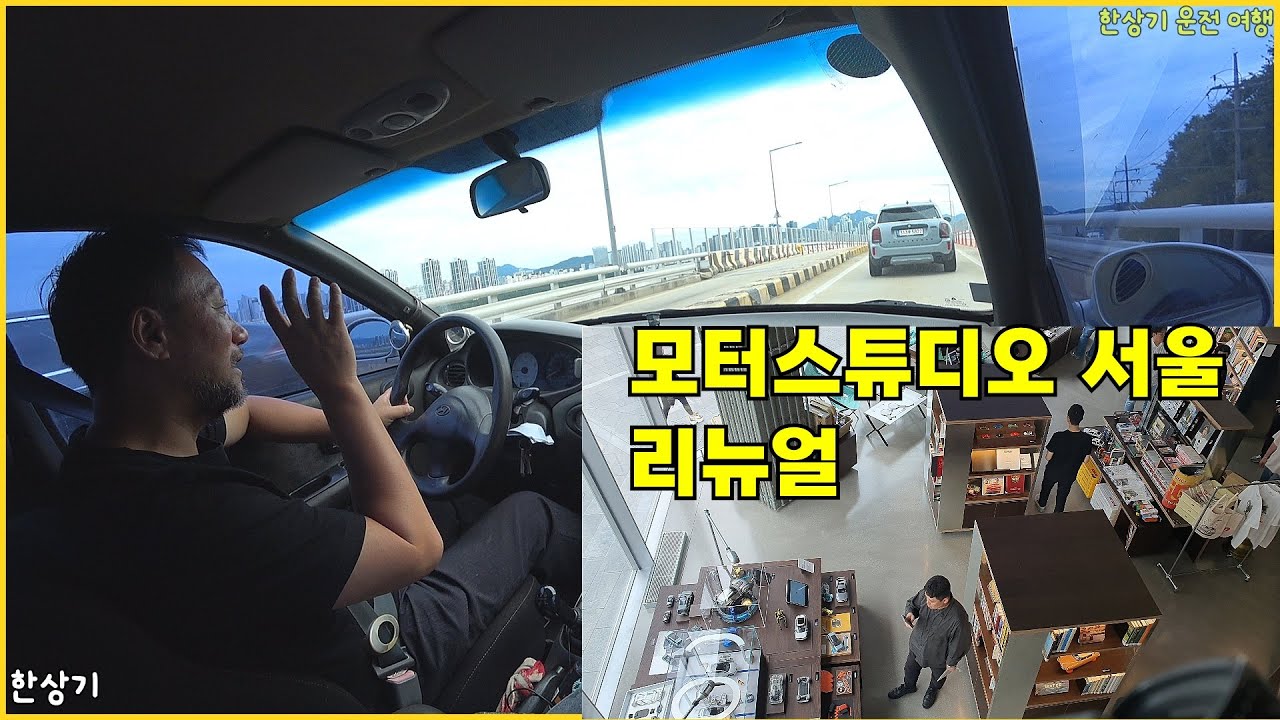J2 아반떼 출퇴근 운전, 현대 모터스튜디오 서울 부분 리뉴얼 Feat.박기돈, F1 & 넷플릭스 다큐 이야기 - 2025.09.22