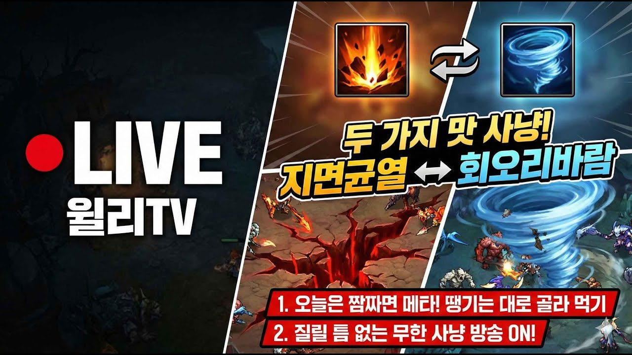 [LIVE] 오늘은 '무한 사냥' 모드! 지면균열로 밀고 회바로 돌며 득템 노려봅니다