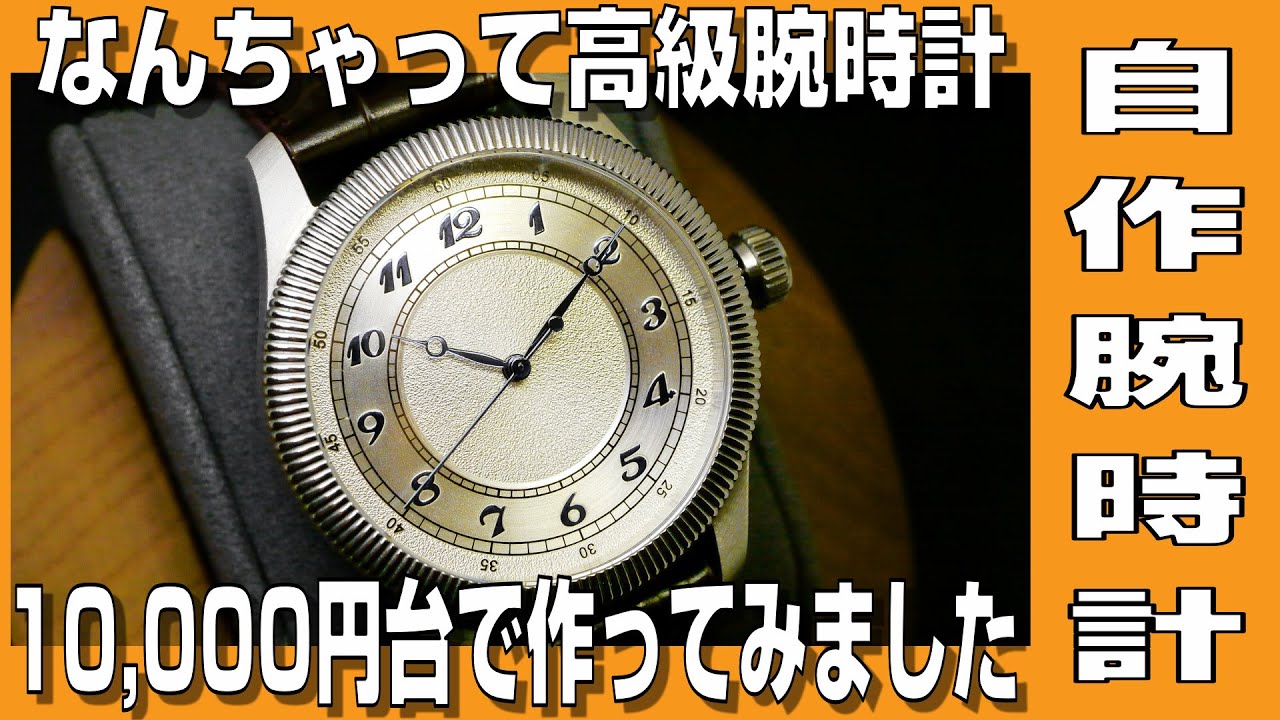【自作腕時計】なんちゃって高級腕時計 10,000円台で作ってみました