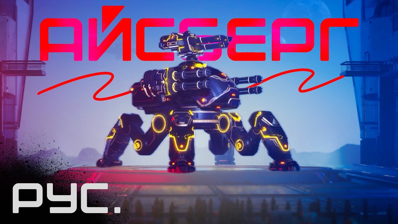 АЙСБЕРГ по War Robots - ВСЕ СЕКРЕТЫ игры