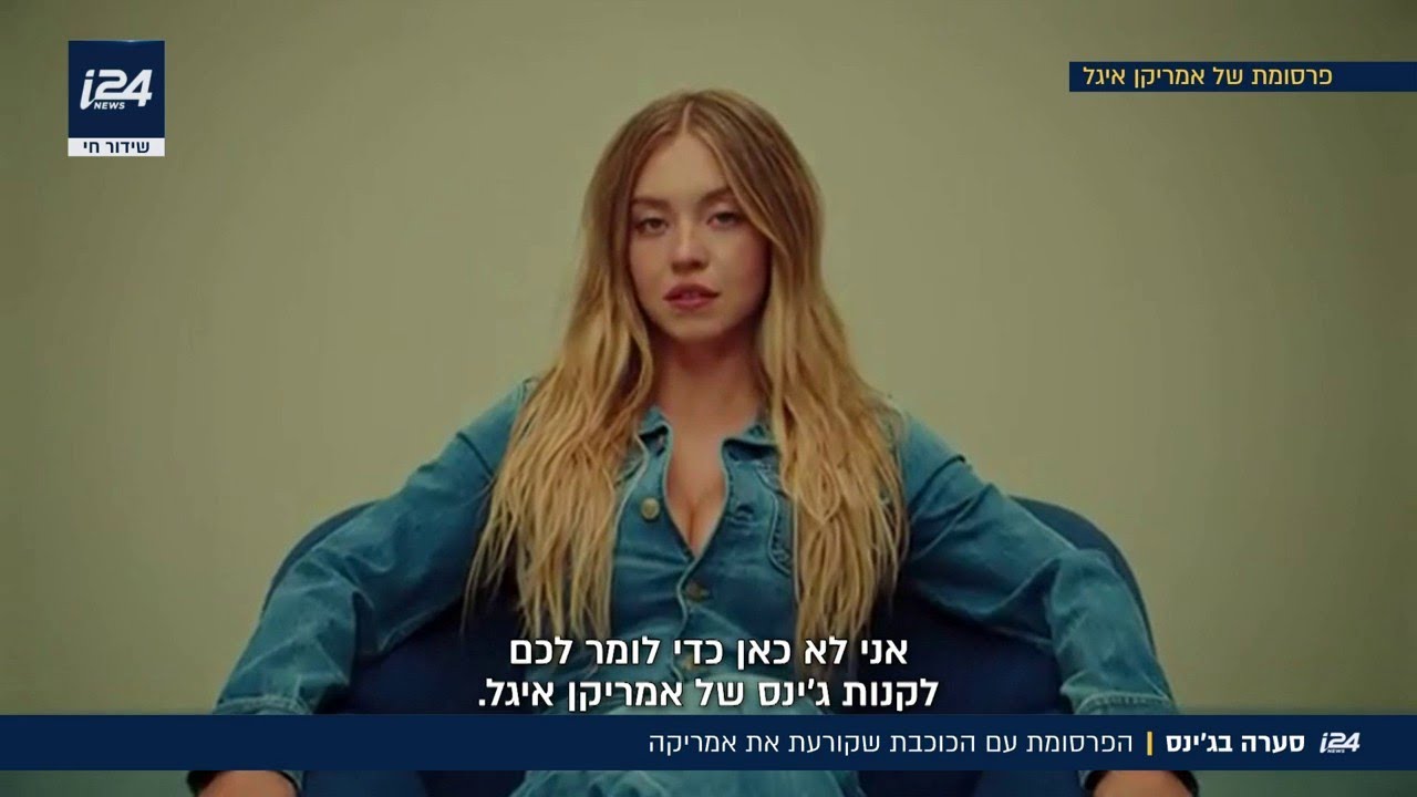 סערה בג'ינס: הפרסומת עם הכוכבת, שקורעת את אמריקה