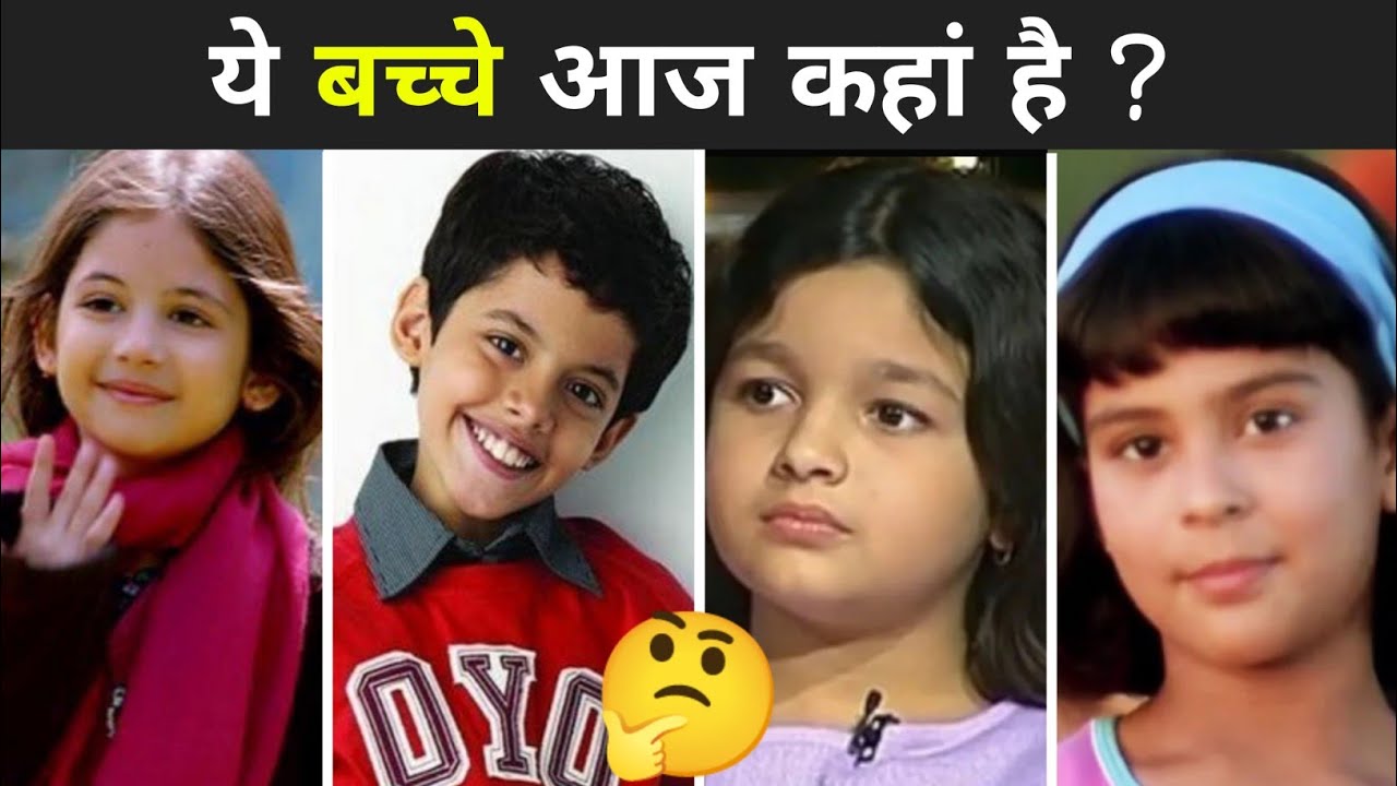 Where are these KIDS now 🤔 ? कहां है ये star kids आज | Missing Bollywood Kids 