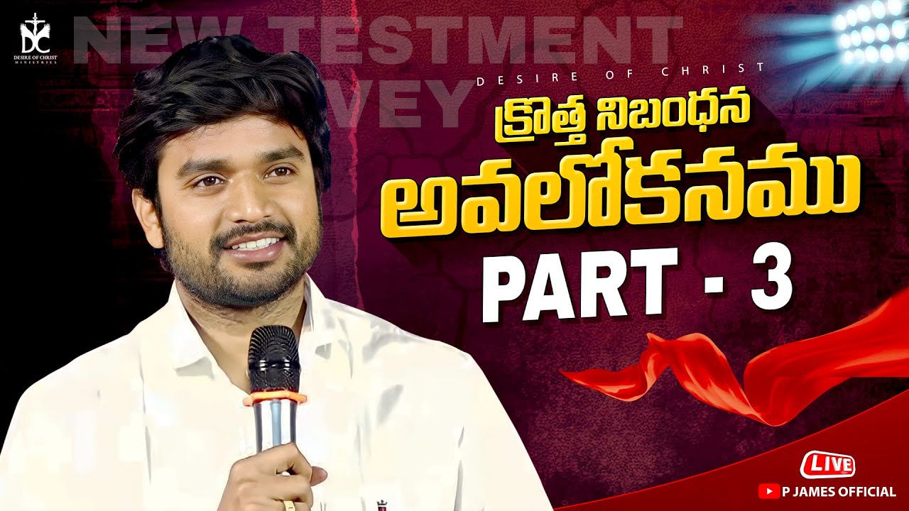 🔴🅻🅸🆅🅴 NEW TESTAMENT SURVEY || Part 3 Sunday Evening Worship in RJY || Msg By Bro. P.JamesGaru. #live