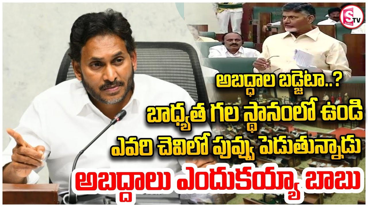 అబద్దాలు ఎందుకయ్యా బాబు ఫై జగన్ ఫైర్ | Jagan About Chandrababu Lies On GDP, GSDP | Financial Claims