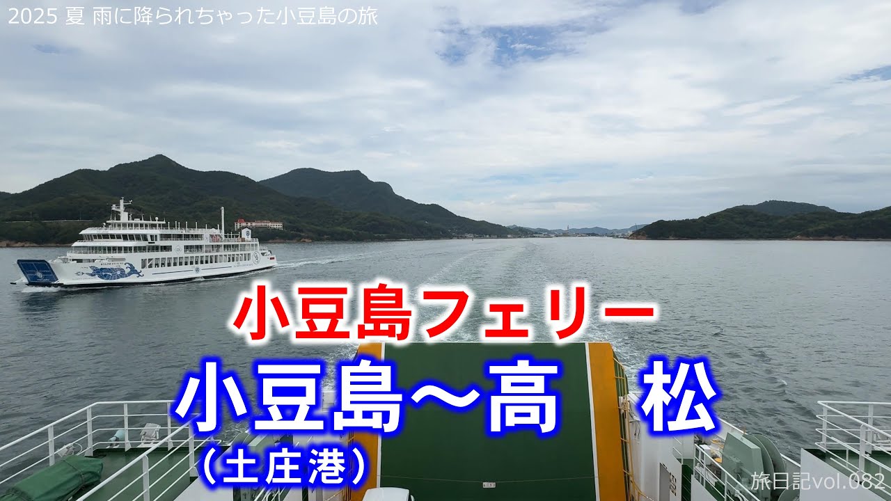 小豆島フェリー (小豆島･土庄～高松) | 2025 夏 雨に降られちゃった小豆島の旅【旅日記vol.082】