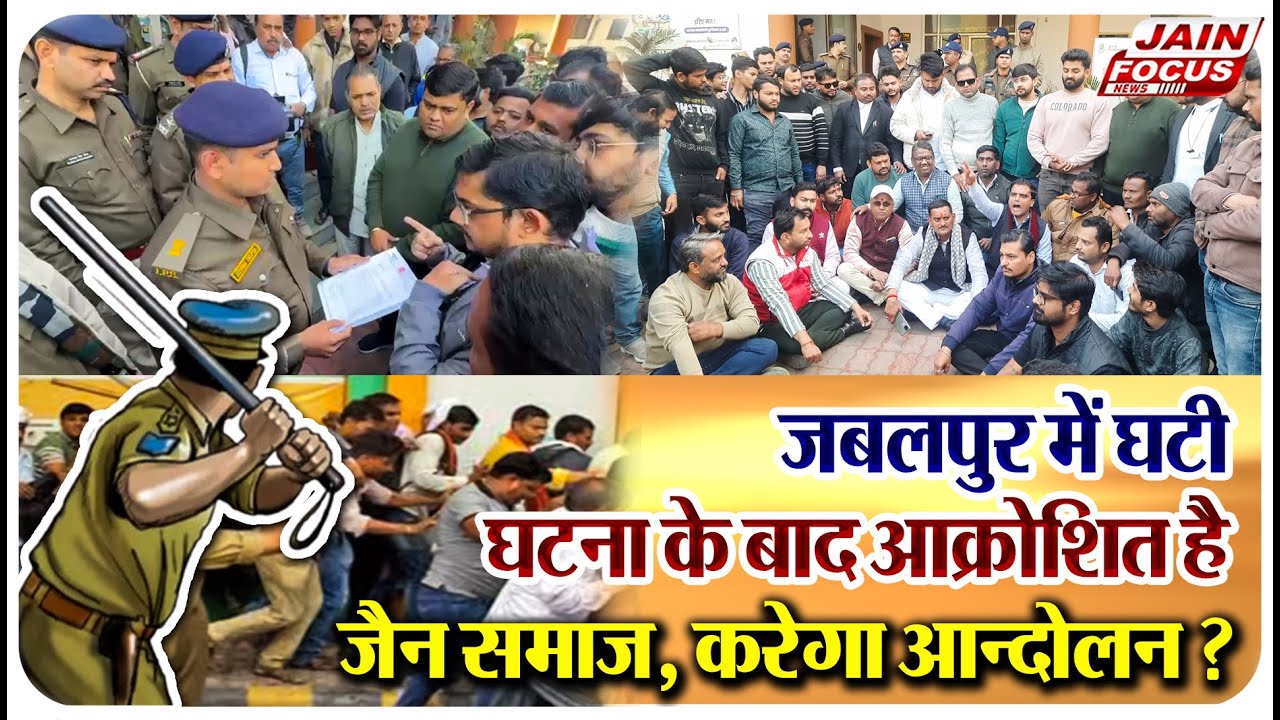 Jabalpur : जबलपुर में घटी घटना के बाद आक्रोशित है जैन समाज, करेगा आन्दोलन ? | Jain Focus