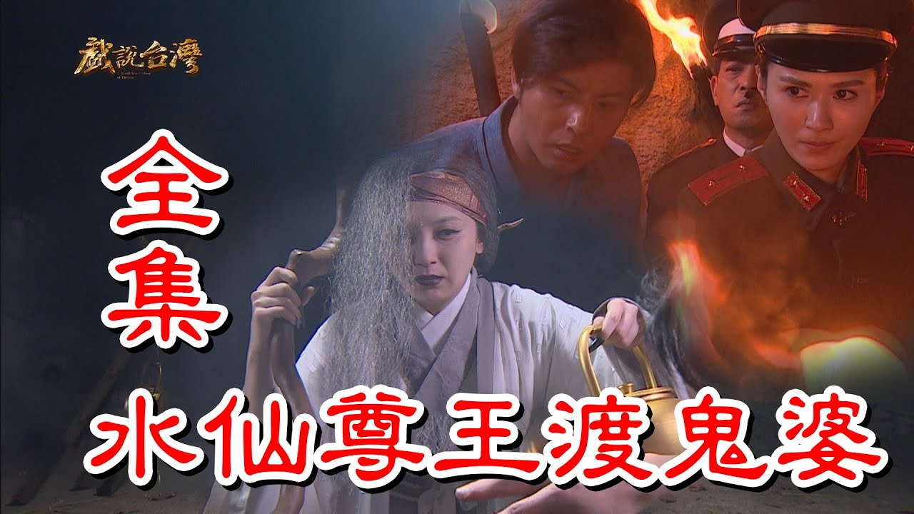 【戲說台灣】水仙尊王渡鬼婆 全集