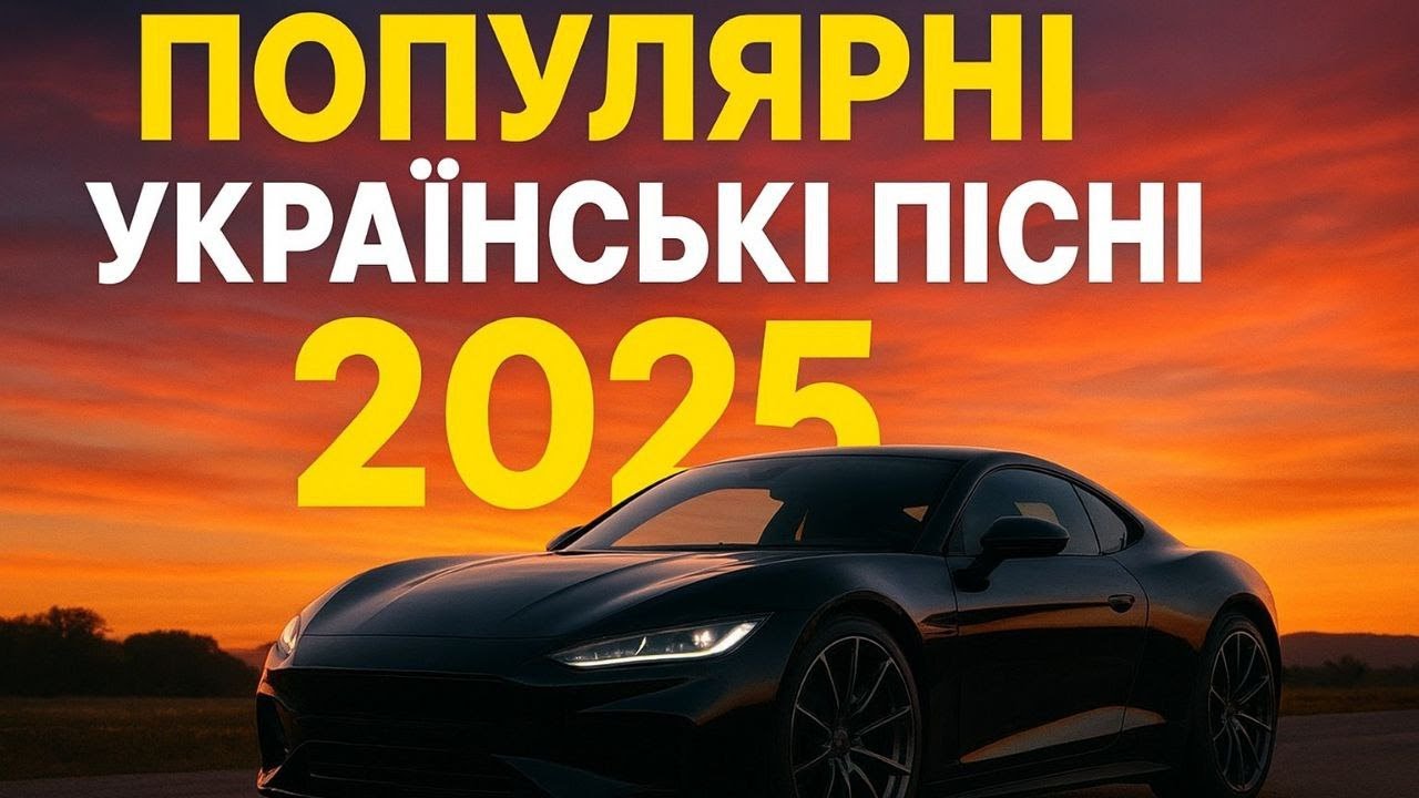 ПОПУЛЯРНІ ХІТИ 2025 | УКРАЇНСЬКА МУЗИКА В МАШИНУ 2025 | УКРАЇНСЬКІ ТОП РЕМІКСИ 2025
