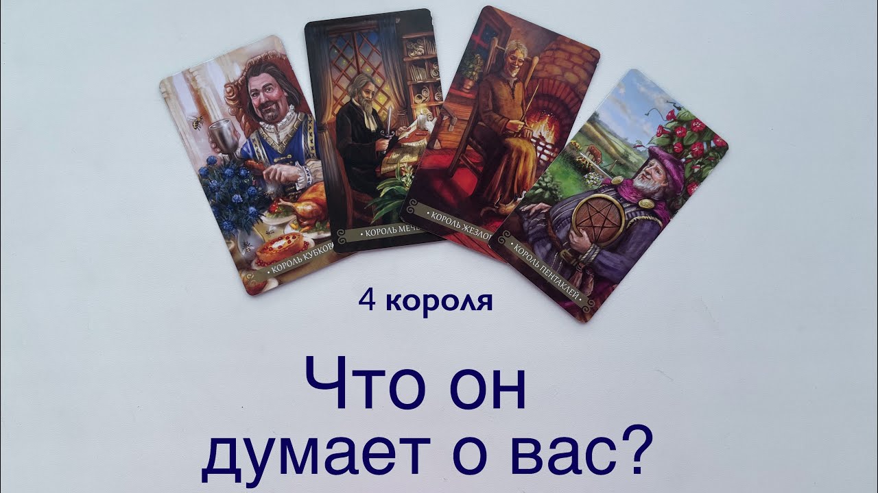 4 короля | Мысли загаданного человека о вас? | Расклад таро 