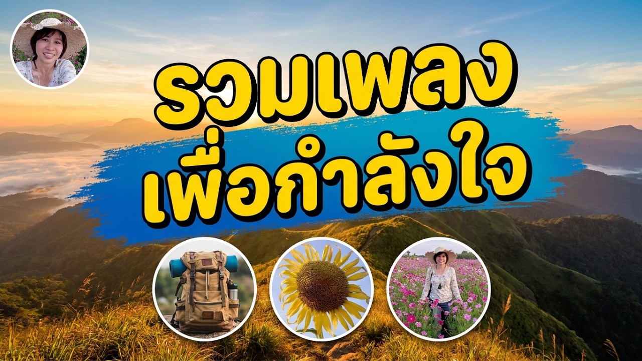 รวมเพลงเพื่อกำลังใจ