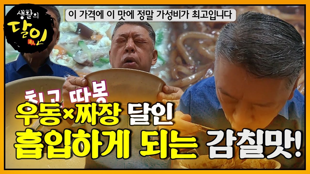 &lsquo;가성비 최고&rsquo; 임홍식, 달인의 &lsquo;우동&times;짜장면&rsquo; 감칠맛에 쌍 따봉! #생활의달인 #LittleBigMastersReview #SBSstory