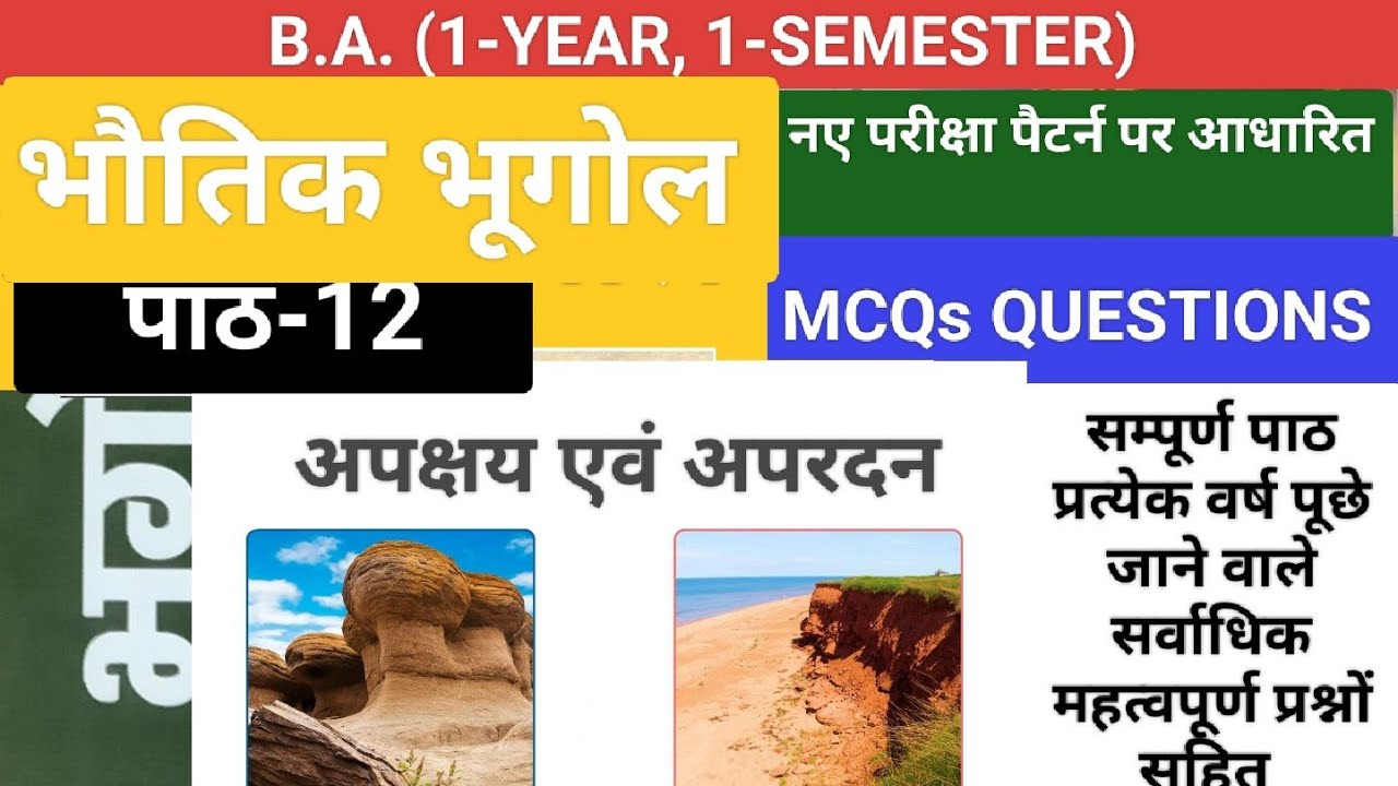 अपक्षय का अर्थ और प्रकार||MCQ pattern based important questions|| भूगोल B.A. 1-SEMESTER GEOGRAPHY 