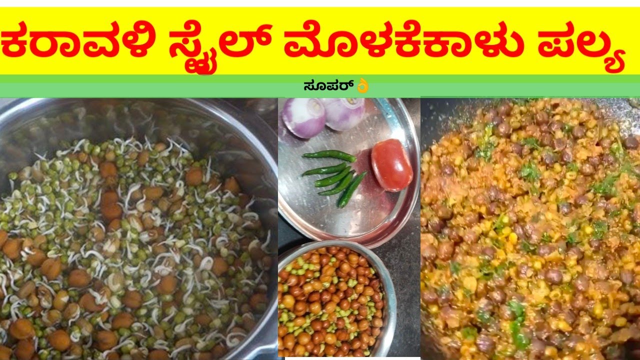ಕರಾವಳಿ ಸ್ಟೈಲ್ ಮೊಳಕೆಕಾಳು ಪಲ್ಯ ರೆಸಿಪಿ /karavali style molake kalu recipe 👌