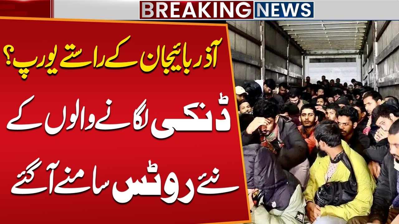 FIA Reveals New Human Smuggling Route | Pakistanis Traveling via Azerbaijan to Europe | Public News