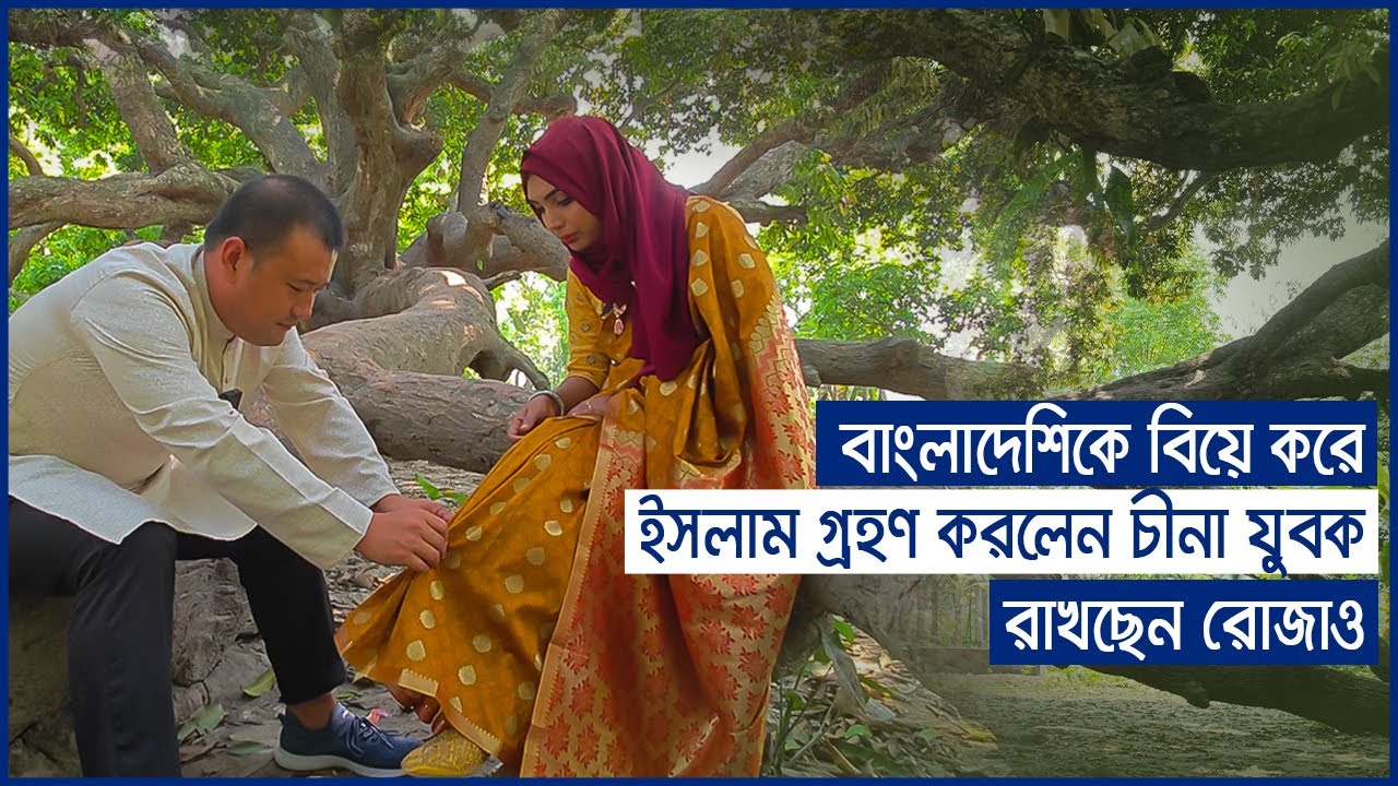 বাংলাদেশিকে বিয়ে করে ইসলাম গ্রহণ করলেন চীনা যুবক, রাখছেন রোজাও || Love Story || CMG BANGLA
