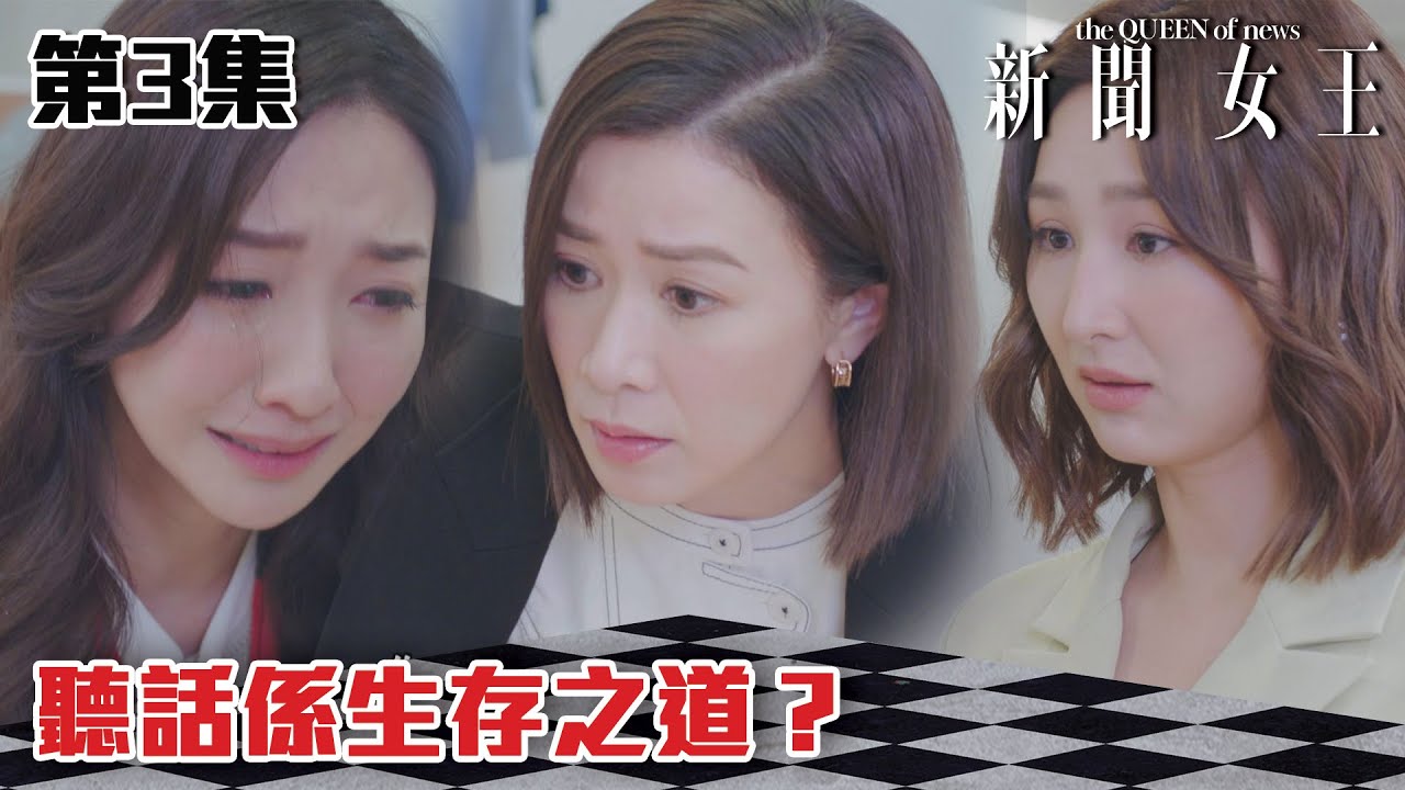 新聞女王｜聽話係生存之道？｜佘詩曼｜馬國明｜李施嬅｜TVB港劇精華｜TVBUSA