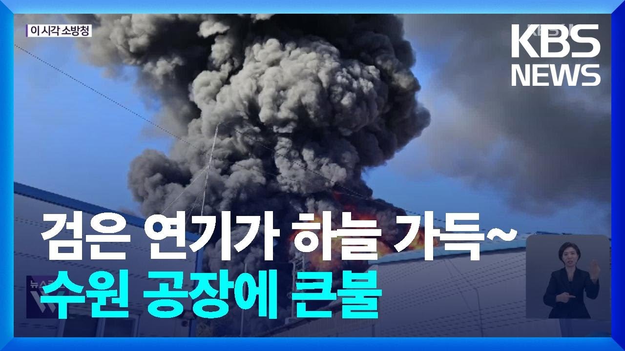 전자제품 공장 화재…대응 1단계 발령 [이 시각 소방청 상황실] / KBS  2024.11.19.