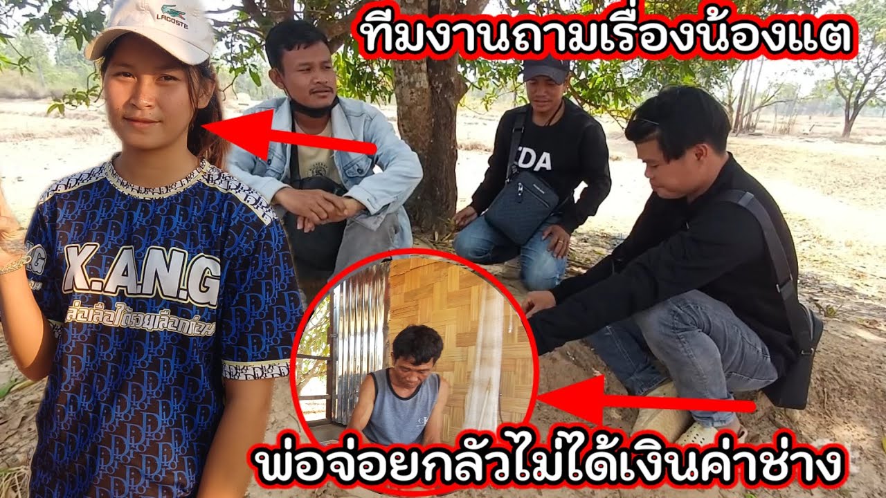 ทีมงาน ถามเรื่องน้องแต พ่อจ่อยกลัวไม่ได้ค่าแรง เลยพูดแบบนี้ 19 มีนาคม ค.ศ. 2026