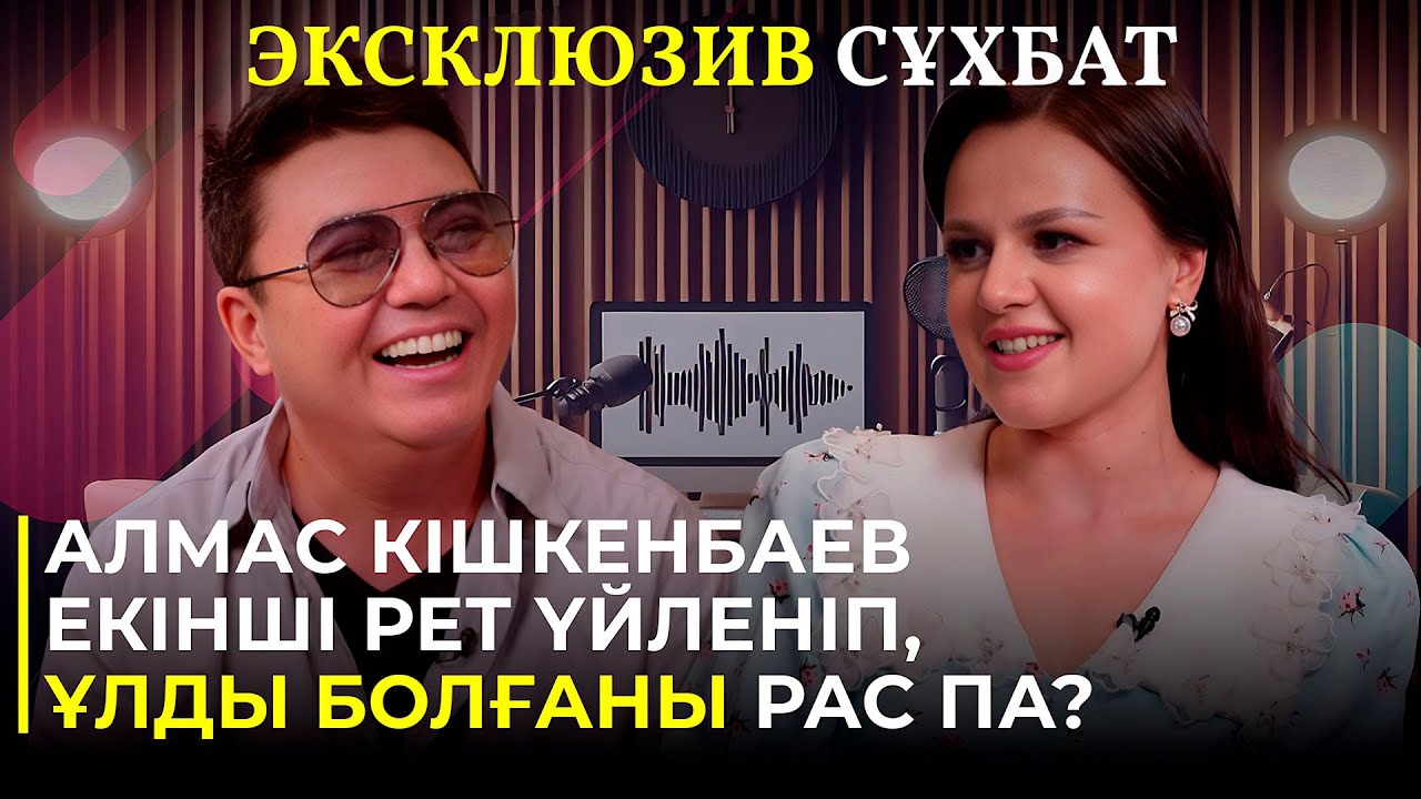 Алмас Кішкенбаев екінші рет үйленіп, ұлды болғаны рас па?