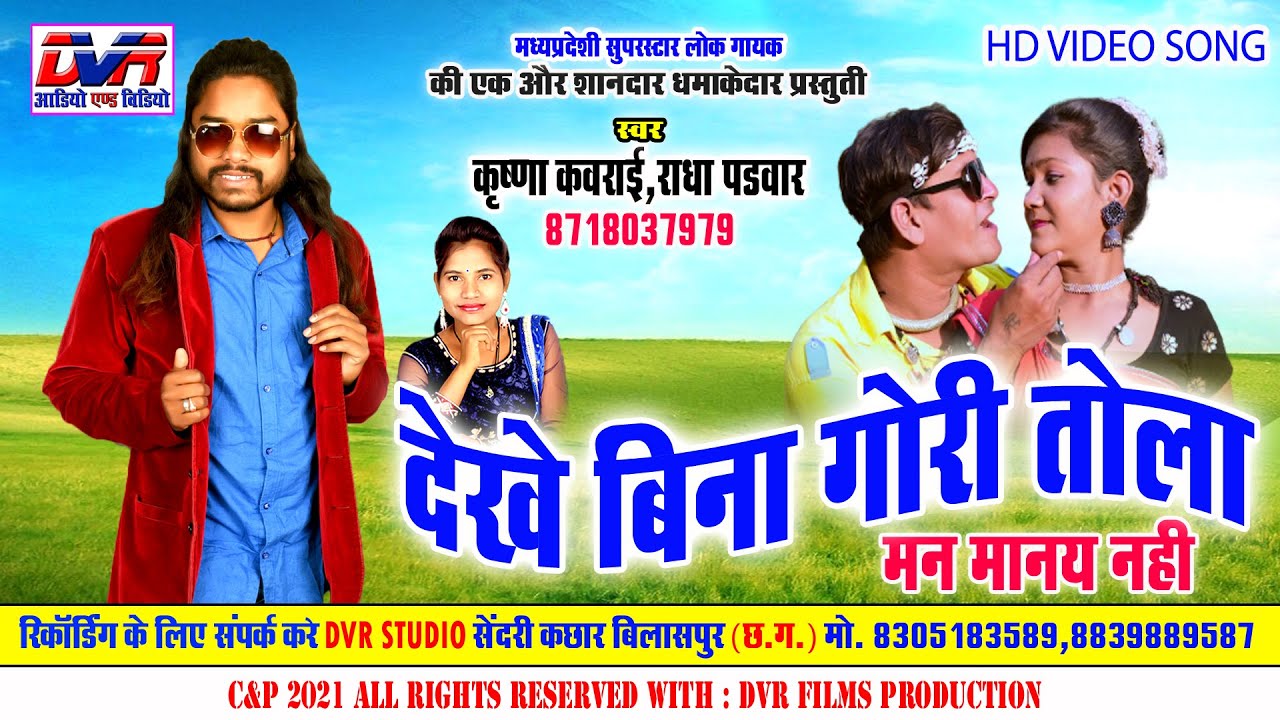 Dekhe Bina Gori Tola | Krishna Kavraai Cg Song | Radha Padwar | Video Song | DVR