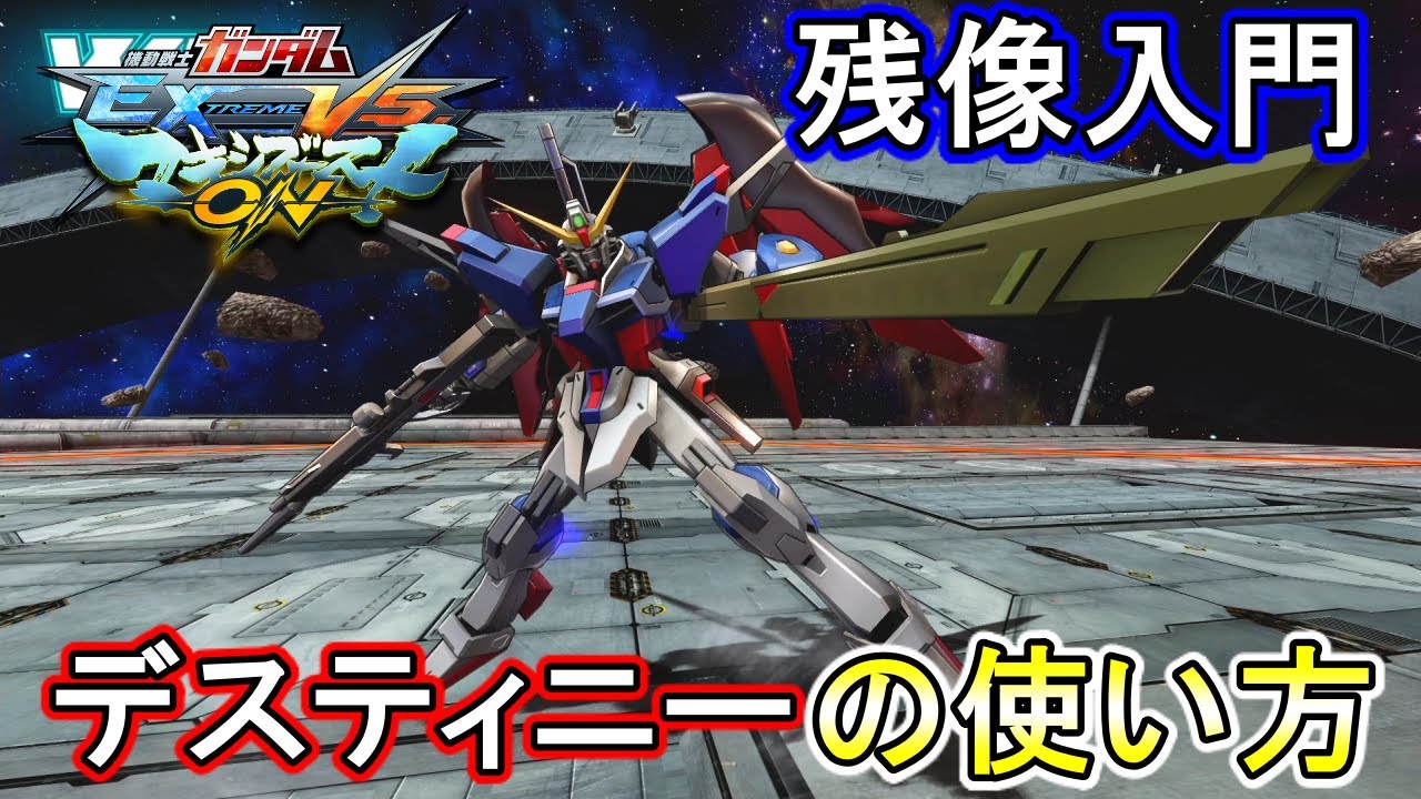 【マキオン】残像を使いこなして敵を追い詰めろ！てゆうか運命カッコよすぎる問題【EXVSMBON】【デスティニーガンダム】