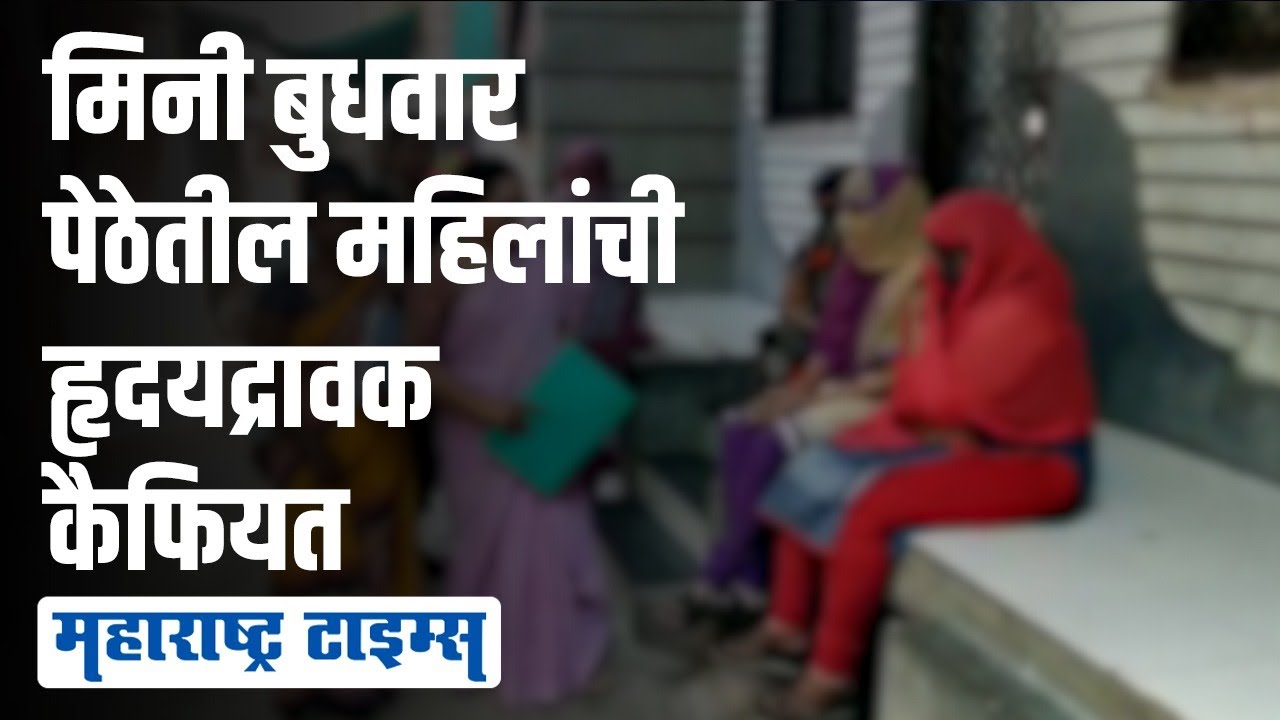 Mini Budhwar Peth | 'धंदा केला नाही तर जगू शकत नाही, देह विक्री करायची हौस कुणाला असते'