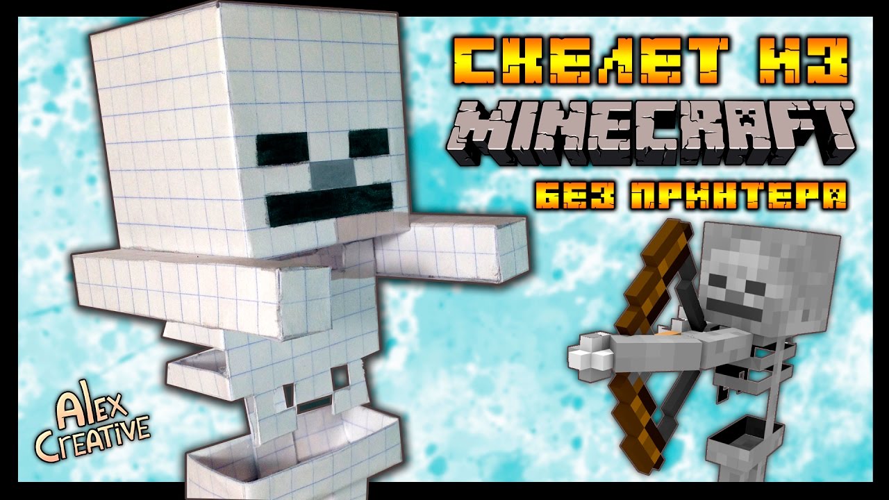 СКЕЛЕТ ИЗ МАЙНКРАФТА БЕЗ ПРИНТЕРА - БУМАЖНЫЙ MINECRAFT