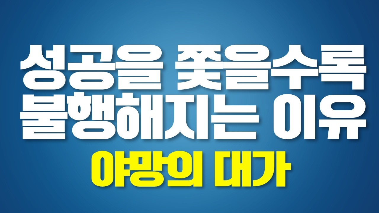 성공을 쫓을수록 불행해지는 이유: 야망의 대가 #성공 #불행 #우울증 #경쟁