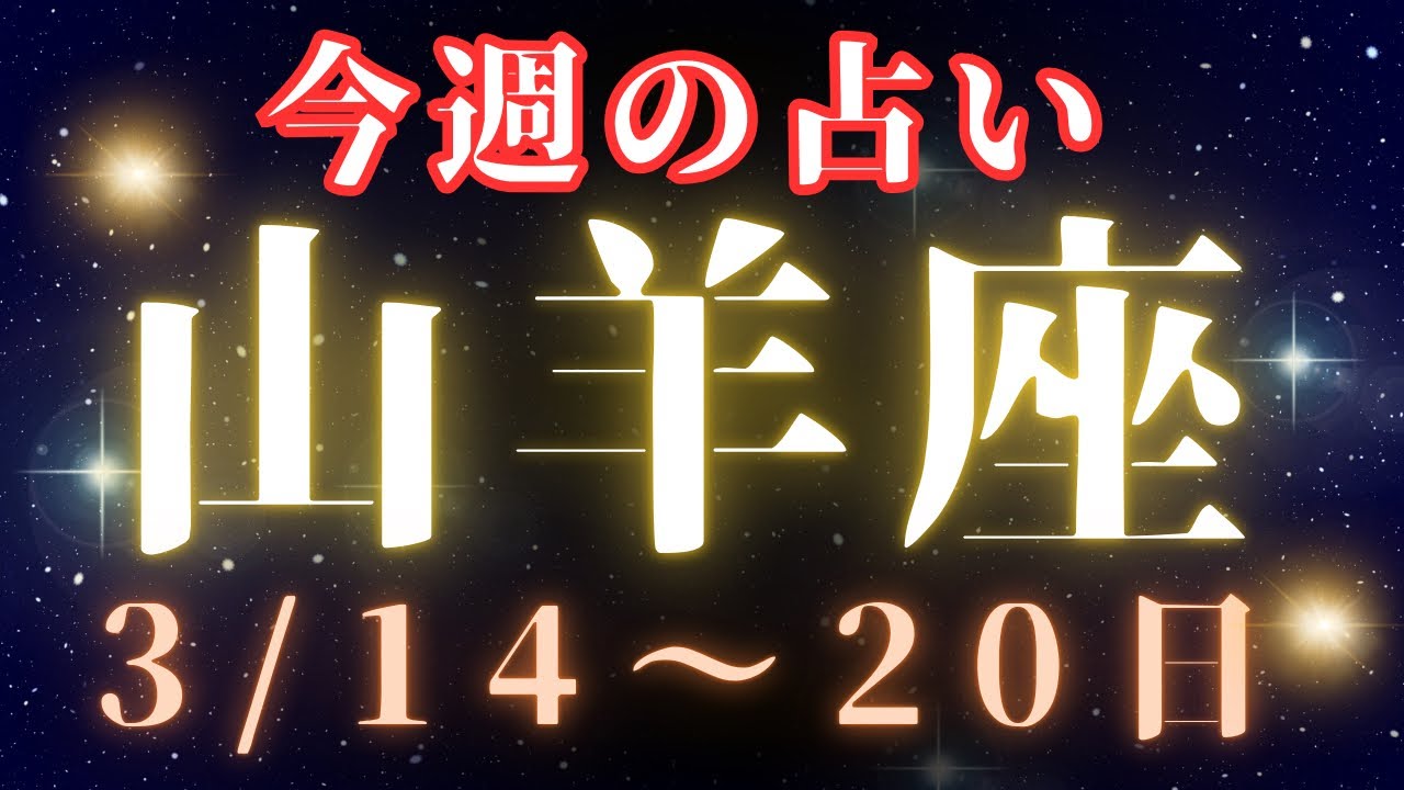 山羊座♑️【今週の占い】3/14〜20日まで✨カードリーディング💫👍