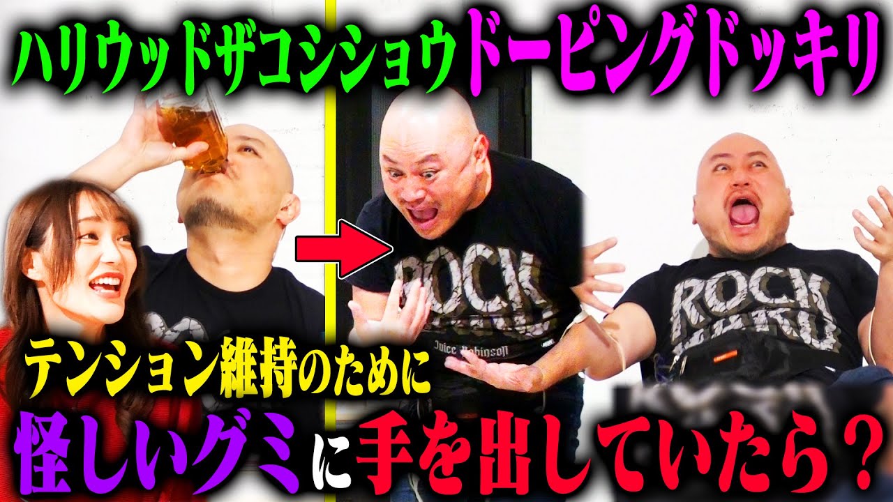 【ザコシドーピングドッキリ】ハリウッドザコシショウが裏ではハイテンションを保つため、酒・怪しいグミ・電流に手を染めていたら？