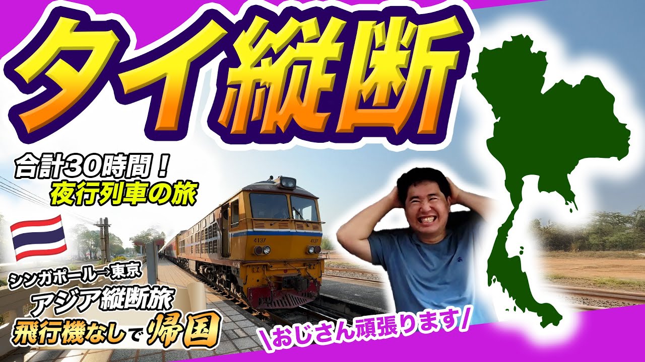 タイ縦断鉄道旅🇲🇾夜行電車で一気に日本を目指すも…【シンガポール⇒東京🇯🇵飛行機なしで帰国】