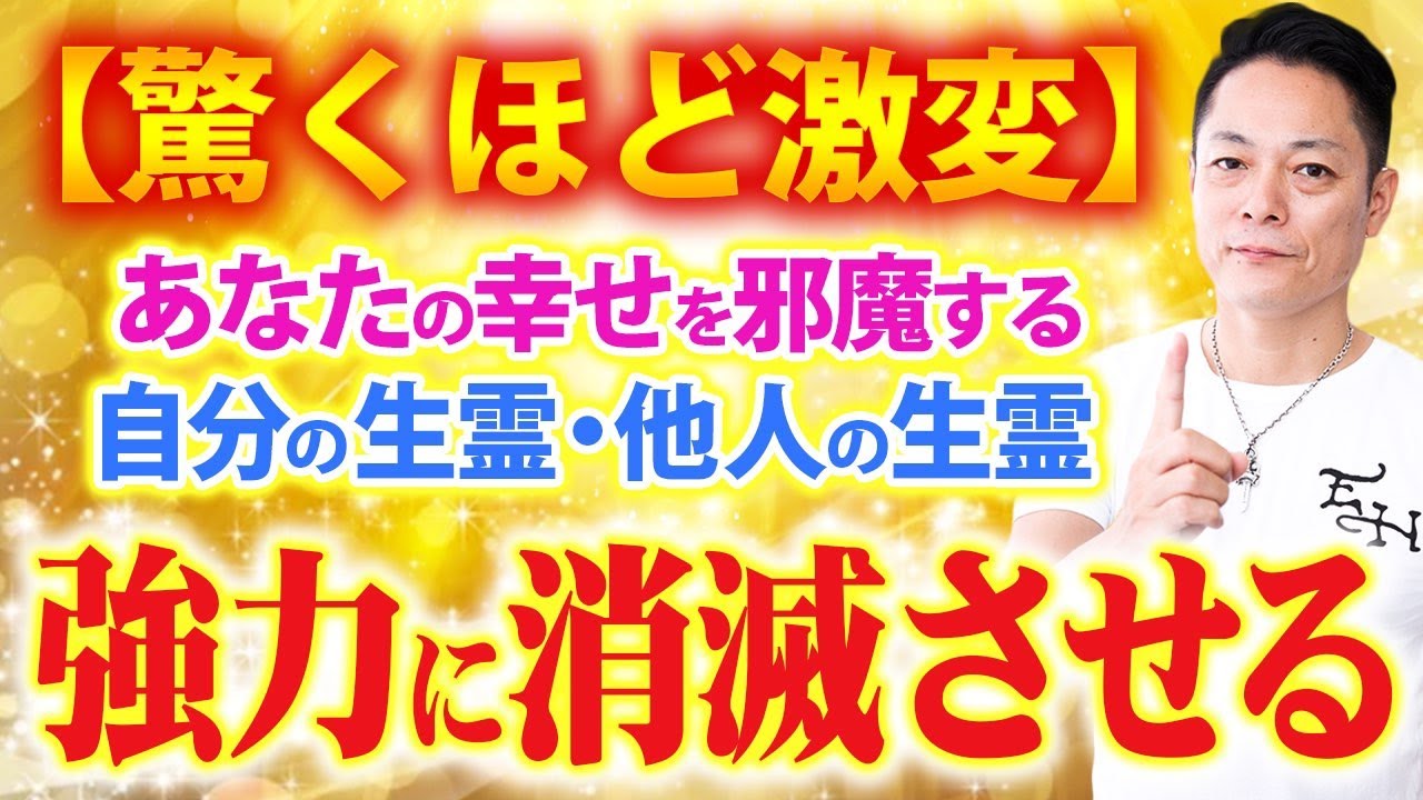 ※緊急除霊※寝ながら聞くだけで、あなたの幸せを邪魔する自分の生霊・他人の生霊を徹底消滅させる〜プロ霊能力者のガチ除霊
