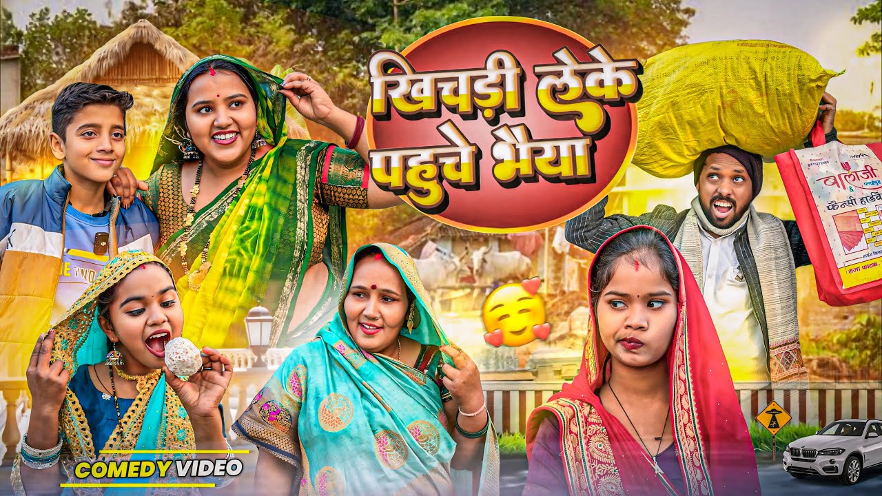 खिचड़ी लेके आये भैया ।। रोली जौनपुरिया ।। अवधी कॉमेडी वीडियो ।।