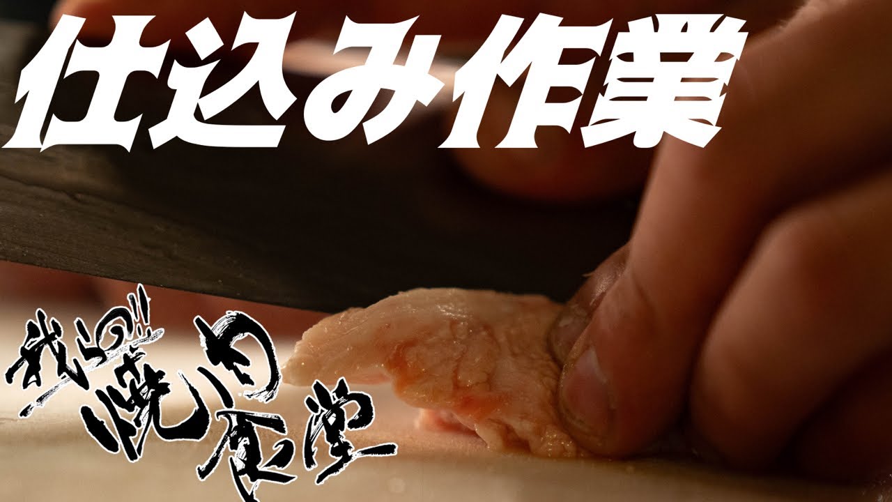 仕込み作業！