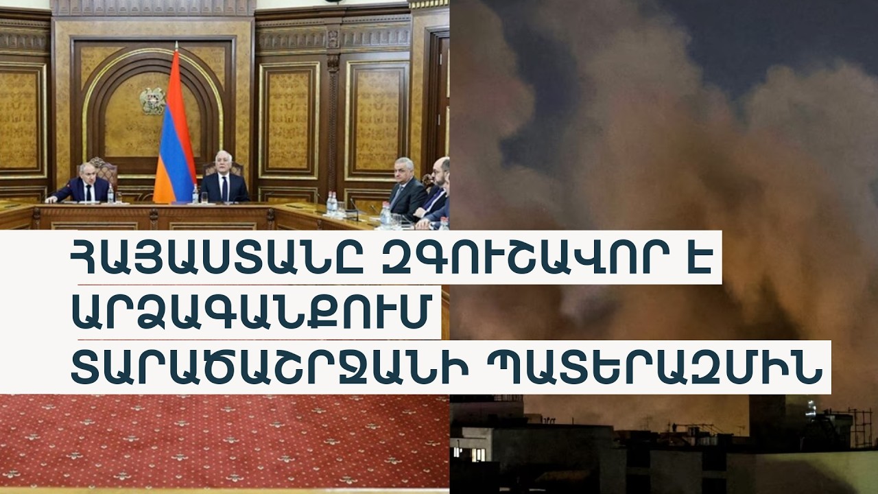 Ընդդիմությունը անվտանգային ռիսկերից է խոսում, իշխանությունը հայտարարում՝«խաղաղություն է Հայաստանում»