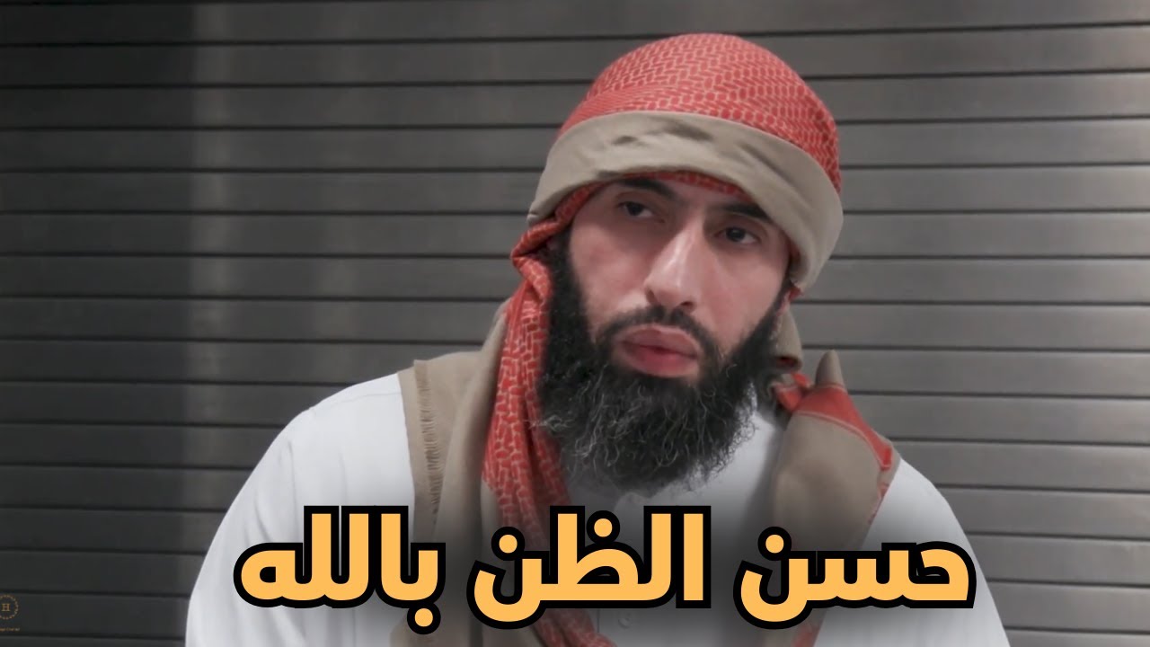 دروس من الأنبياء عليهم السلام في حسن الظن بالله تعالى