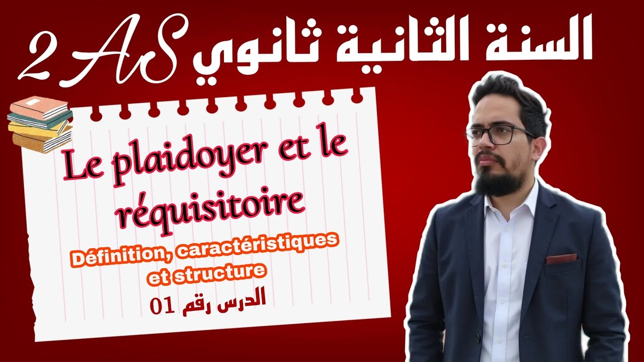 Le plaidoyer et le réquisitoire, Leçon 01 : Définition,caractéristiques et structure 2AS 