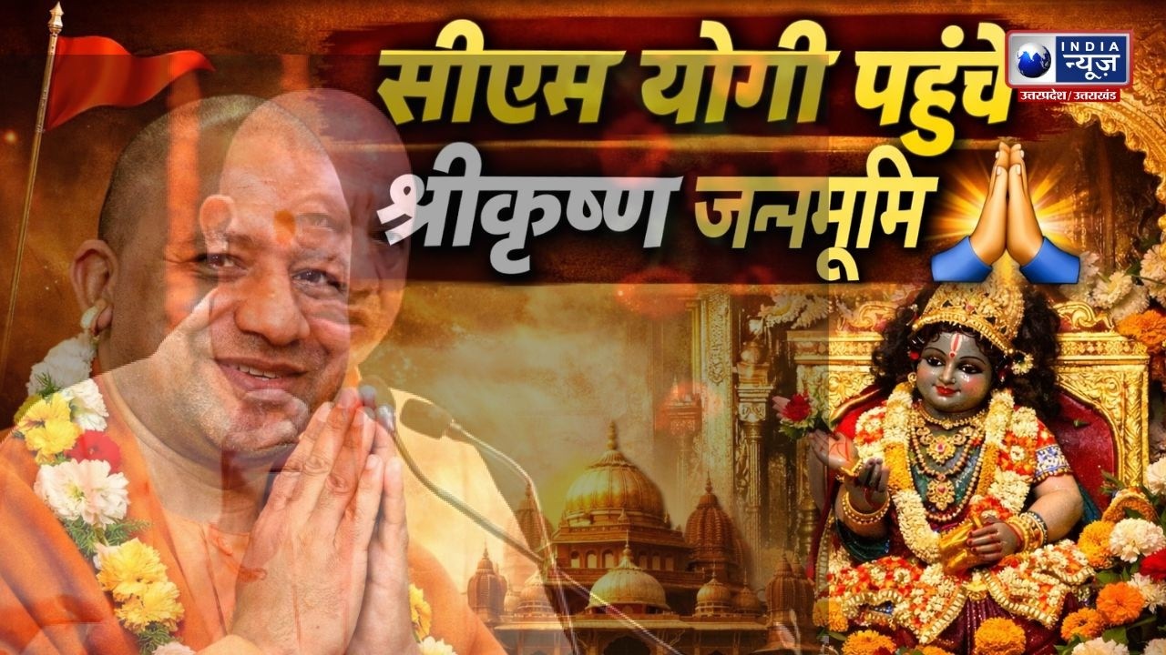 भगवान श्री कृष्ण की जन्मभूमि पर CM योगी का भव्य आगमन ! | India News UP