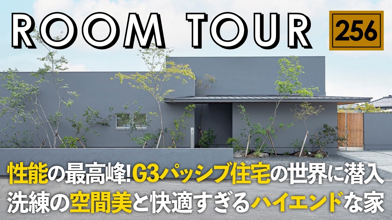 【ルームツアー】性能の最高峰！G3パッシブ住宅の世界に潜入／洗練の空間美と快適すぎるハイエンドな注文住宅／人気住宅系インフルエンサー「しずこの家」／山口・愛媛・ウィンウィンホーム・IDワークス／工務店